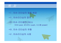 [리더십이론] 이슈리더십-2