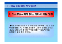 [리더십이론] 이슈리더십-4