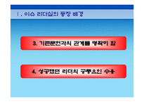 [리더십이론] 이슈리더십-5