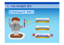[리더십이론] 이슈리더십-6