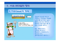 [리더십이론] 이슈리더십-7