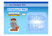 [리더십이론] 이슈리더십-8