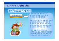 [리더십이론] 이슈리더십-9