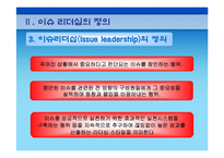 [리더십이론] 이슈리더십-12
