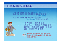 [리더십이론] 이슈리더십-13