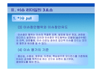 [리더십이론] 이슈리더십-17