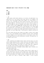[수학교육] 게임중심의 활동이 아동의 수학교육에 미치는 영향-1
