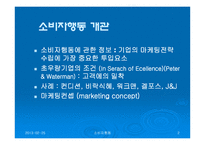 [소비자 행동론] 마케팅과 소비자 행동론-2