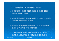 [소비자 행동론] 마케팅과 소비자 행동론-5