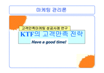 [마케팅 관리론]KTF의 고객만족 전략-1