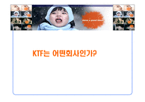 [마케팅 관리론]KTF의 고객만족 전략-3