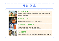 [마케팅 관리론]KTF의 고객만족 전략-5