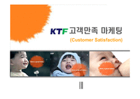 [마케팅 관리론]KTF의 고객만족 전략-13