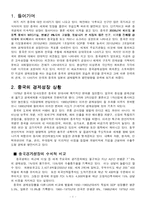 [경제학, 경영학, 중국경제] 중국의 경제성장요인과 발전방향-2