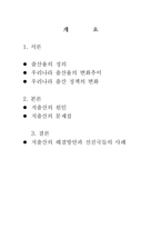 [사회문제] 저출산의 문제점과 해결방안(A+레포트)★★★★★-2