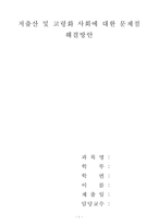 [사회문제] 저출산 및 고령화 사회에 대한 문제점 해결방안(A+레포트)★★★★★-1
