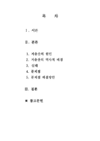 [사회문제] 저출산 및 고령화 사회에 대한 문제점 해결방안(A+레포트)★★★★★-2