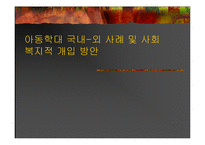 [사회문제] 아동학대 국내-외 사례 및 사회 복지적 개입 방안(A+레포트)★★★★★-1