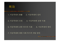 [사회문제] 아동학대 국내-외 사례 및 사회 복지적 개입 방안(A+레포트)★★★★★-2