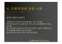 [사회문제] 아동학대 국내-외 사례 및 사회 복지적 개입 방안(A+레포트)★★★★★-20