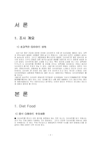 [인문, 음식, 다이어트,] 다이어트 식품 조사-2