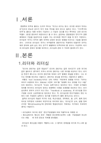 [조직행태론] 리더십-3