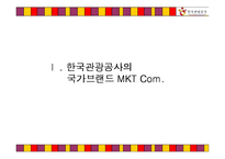 [국제광고론] 글로벌 시대의 한국 관광증진를 위한 한국관광공사의 국제 광고전략-3
