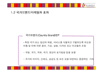 [국제광고론] 글로벌 시대의 한국 관광증진를 위한 한국관광공사의 국제 광고전략-5