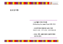 [국제광고론] 글로벌 시대의 한국 관광증진를 위한 한국관광공사의 국제 광고전략-12