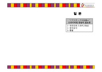 [국제광고론] 글로벌 시대의 한국 관광증진를 위한 한국관광공사의 국제 광고전략-18