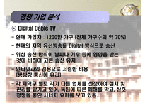 [MIS, 경영정보시스템] 위성방송, 위성 DMB업계의 경영사례 조사 -Sky Life를 중심으로-6