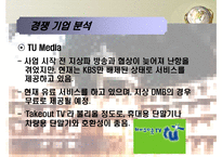 [MIS, 경영정보시스템] 위성방송, 위성 DMB업계의 경영사례 조사 -Sky Life를 중심으로-7