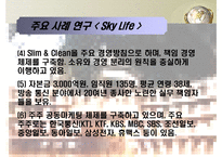 [MIS, 경영정보시스템] 위성방송, 위성 DMB업계의 경영사례 조사 -Sky Life를 중심으로-9