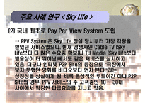 [MIS, 경영정보시스템] 위성방송, 위성 DMB업계의 경영사례 조사 -Sky Life를 중심으로-16