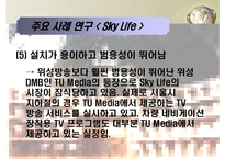 [MIS, 경영정보시스템] 위성방송, 위성 DMB업계의 경영사례 조사 -Sky Life를 중심으로-18