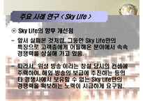 [MIS, 경영정보시스템] 위성방송, 위성 DMB업계의 경영사례 조사 -Sky Life를 중심으로-19