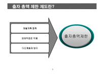 출자총액 제한제도 폐지의 필요성 고찰-3