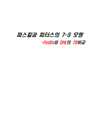 [경영학] 파스칼과 피터스의 7-S 모형 -FedEx와 DHL의 7S비교-1
