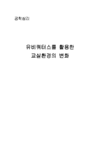 [공학심리] 유비쿼터스를 활용한 교실환경의 변화-1
