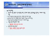 [교육사회학] 교원평가제-6