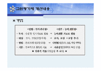 [교육사회학] 교원평가제-7