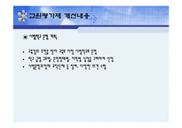 [교육사회학] 교원평가제-11