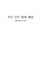 [초등체육] 우리 모두 함께 해요 -협동 학습 수업 모형-1
