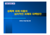 [아동심리교육] 성폭력 피해 아동의 심리적인 피해와 대책방안-1