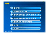 [아동심리교육] 성폭력 피해 아동의 심리적인 피해와 대책방안-2