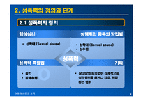 [아동심리교육] 성폭력 피해 아동의 심리적인 피해와 대책방안-4