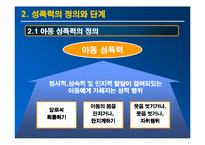 [아동심리교육] 성폭력 피해 아동의 심리적인 피해와 대책방안-5