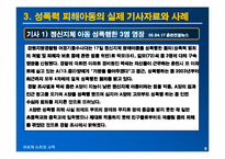 [아동심리교육] 성폭력 피해 아동의 심리적인 피해와 대책방안-8