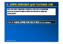 [아동심리교육] 성폭력 피해 아동의 심리적인 피해와 대책방안-9