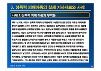 [아동심리교육] 성폭력 피해 아동의 심리적인 피해와 대책방안-10